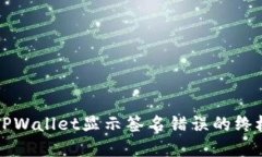 解决TPWallet显示签名错误的终极指南