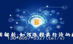 区块链钱包的费用解析：如何选择最经济的数字