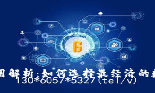 区块链钱包的费用解析：如何选择最经济的数字资产存储方案