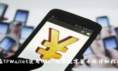 在TPWallet使用USDT购买数字货币的详细指南