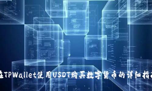 在TPWallet使用USDT购买数字货币的详细指南