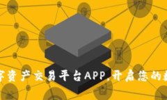 免费下载数字资产交易平台APP，开启您的数字财