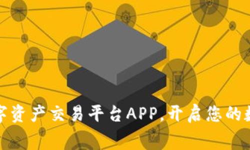 免费下载数字资产交易平台APP，开启您的数字财富之旅