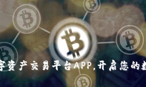 免费下载数字资产交易平台APP，开启您的数字财富之旅