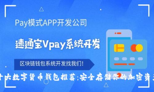 十大数字货币钱包推荐：安全存储你的加密资产