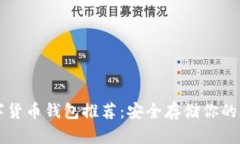 十大数字货币钱包推荐：安全存储你的加密资产