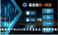 如何有效使用TPWallet防止恶意攻击：保护你的数字