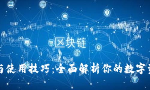 TP钱包优点与使用技巧：全面解析你的数字资产管理利器