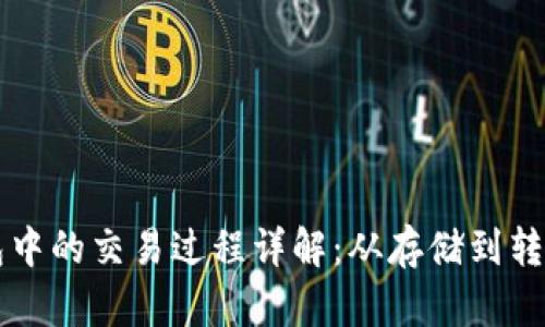 虚拟币钱包中的交易过程详解：从存储到转账的每一步