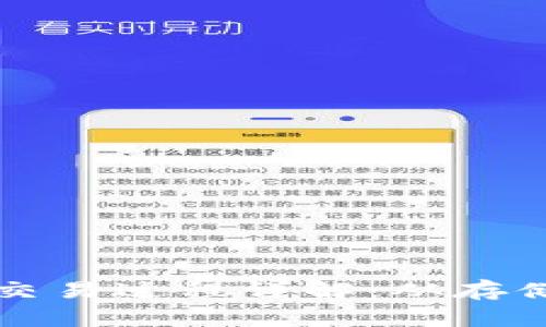 虚拟币钱包中的交易过程详解：从存储到转账的每一步
