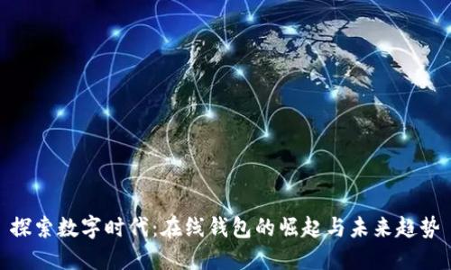探索数字时代：在线钱包的崛起与未来趋势
