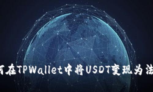 如何在TPWallet中将USDT变现为法币？