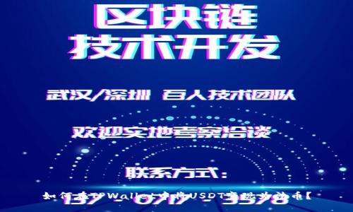 如何在TPWallet中将USDT变现为法币？