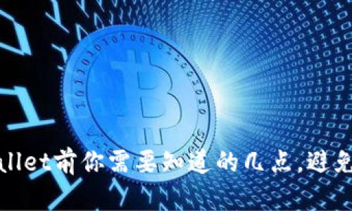 使用tpwallet前你需要知道的几点，避免掉入坑中