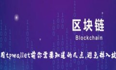 使用tpwallet前你需要知道的几点，避免掉入坑中