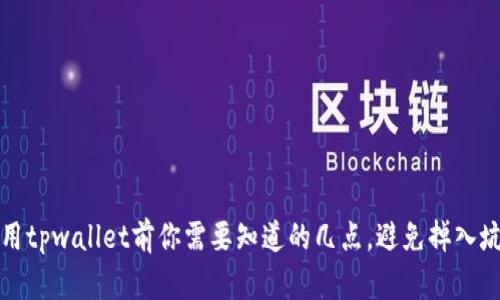 使用tpwallet前你需要知道的几点，避免掉入坑中