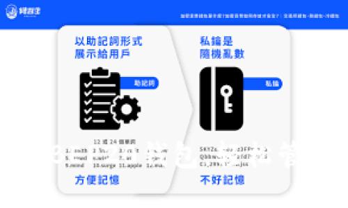 如何选择和使用BEP20钱包，轻松管理你的数字资产