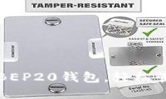 如何选择和使用BEP20钱包，轻松管理你的数字资产