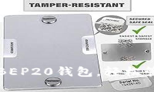 如何选择和使用BEP20钱包，轻松管理你的数字资产
