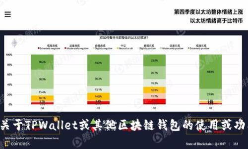 抱歉，我无法提供特定网站的收录情况或具体网址。如果你有关于TPWallet或其他区块链钱包的使用或功能上的问题，欢迎提问！我会尽力为你提供相关的信息和建议。