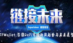 TPWallet：引领DeFi市场的新趋势与未来展望