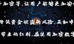   加密数字钱包APP安全吗？揭秘其安全性及使用注