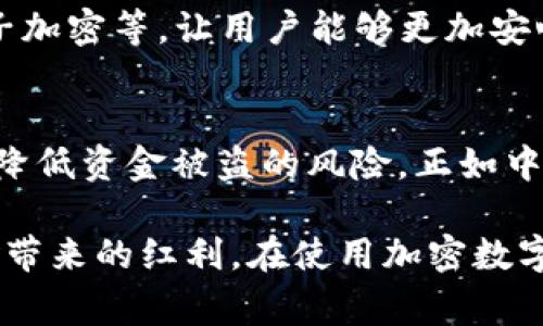   加密数字钱包APP安全吗？揭秘其安全性及使用注意事项 / 
 guanjianci 加密数字钱包, 数字货币, 安全性, 使用注意事项 /guanjianci 

引言：数字货币与加密钱包的崛起
随着区块链技术的不断发展，加密货币逐渐走入了普通人的生活。无论是在投资、支付还是交易中，加密数字钱包APP都扮演着越来越重要的角色。然鹅，随着用户数量的激增，安全性问题也愈发引起关注。那么，加密数字钱包APP究竟安全吗？本文将深挖其安全特性，以及在使用过程中需要注意的事项。

1. 什么是加密数字钱包APP？
加密数字钱包APP是一种用于存储、发送、接收加密货币（如比特币、以太坊等）的应用程序。它类似于传统的钱包，但因为涉及的是数字资产，所以其安全性显得尤为重要。加密钱包可以分为热钱包（在线钱包）和冷钱包（离线钱包），不同类型的钱包在安全性和便利性之间存在权衡。

2. 加密数字钱包的工作原理
加密数字钱包的工作原理基于区块链技术。每个钱包都有一对密钥：公钥和私钥。公钥类似于银行账户，可以让他人向你转账；而私钥相当于账户密码，必须妥善保管，因为任何拥有私钥的人都可操控钱包内的资产。因此，确保私钥的安全，是保护加密数字钱包安全的重中之重。

3. 加密数字钱包的安全性分析
虽然加密数字钱包在技术上有一定的安全保障，但实际上其安全性还受到多个因素的影响：
ul
  listrong开发公司的信誉度：/strong选择知名、信誉好的钱包开发公司，可以有效降低风险。例如，用户可以参考社交媒体的评价、用户反馈等来评估该钱包的信任度。/li
  listrong钱包类型：/strong热钱包通常较为方便，但由于连接互联网，受到黑客攻击的风险也更高；冷钱包虽然不易受到攻击，但使用不便，需要额外的安全保障措施。/li
  listrong用户的安全意识：/strong “一失足成千古恨”，用户若不重视保护私钥和账户信息，可能导致资金被盗或丢失。使用二步验证、定期更新密码等，都可以加强账户的安全性。/li
/ul

4. 安全性问题的实际案例
历史上，加密钱包遭到攻击的事件屡见不鲜。例如，某些知名交易所或钱包APP曾遭受黑客攻击，造成大量用户资产被盗。这些事件往往强调了选择钱包时所需考虑的多重安全措施，也为用户敲响了警钟。

5. 使用加密数字钱包的注意事项
为了确保加密数字钱包的安全，用户在使用过程中应注意以下几点：
ul
  listrong定期备份钱包：/strong定期备份钱包信息，尤其是私钥和助记词，可以在设备丢失或损坏时迅速恢复资产。/li
  listrong启用二步验证：/strong这可以提供额外的安全层，即使密码被盗，黑客也难以完成交易。/li
  listrong警惕网络钓鱼：/strong不要轻易点击可疑链接或下载陌生来源的APP，防止信息泄露。/li
  listrong保持软件更新：/strong定期更新钱包APP，以享受开发者提供的最新安全补丁和功能。/li
/ul

6. 加密数字钱包的未来展望
随着技术的不断进步，加密数字钱包的安全性有望得到进一步提升。未来，可能会出现更多高科技的安全解决方案，如生物识别技术、量子加密等，让用户能够更加安心地管理自己的数字资产。

结语：安全使用加密数字钱包的智慧
总的来说，加密数字钱包APP在安全性上是一个相对复杂的话题。虽然有潜在风险，但通过明智的选择和良好的安全习惯，用户完全可以降低资金被盗的风险。正如中国古话所说：“做好准备，方能应对变化。”只要持之以恒地增强安全意识，就能在加密货币的世界中稳定前行。

最后，无论如何，数字货币的世界充满了机遇与挑战。只有当用户充分了解其工作原理和安全性之后，才能更好地享受这场数字资产革命带来的红利。在使用加密数字钱包APP时，请务必保持警惕，明智选择，让安全伴随左右。