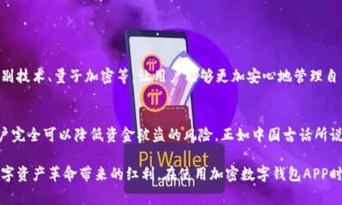   加密数字钱包APP安全吗？揭秘其安全性及使用注意事项 / 
 guanjianci 加密数字钱包, 数字货币, 安全性, 使用注意事项 /guanjianci 

引言：数字货币与加密钱包的崛起
随着区块链技术的不断发展，加密货币逐渐走入了普通人的生活。无论是在投资、支付还是交易中，加密数字钱包APP都扮演着越来越重要的角色。然鹅，随着用户数量的激增，安全性问题也愈发引起关注。那么，加密数字钱包APP究竟安全吗？本文将深挖其安全特性，以及在使用过程中需要注意的事项。

1. 什么是加密数字钱包APP？
加密数字钱包APP是一种用于存储、发送、接收加密货币（如比特币、以太坊等）的应用程序。它类似于传统的钱包，但因为涉及的是数字资产，所以其安全性显得尤为重要。加密钱包可以分为热钱包（在线钱包）和冷钱包（离线钱包），不同类型的钱包在安全性和便利性之间存在权衡。

2. 加密数字钱包的工作原理
加密数字钱包的工作原理基于区块链技术。每个钱包都有一对密钥：公钥和私钥。公钥类似于银行账户，可以让他人向你转账；而私钥相当于账户密码，必须妥善保管，因为任何拥有私钥的人都可操控钱包内的资产。因此，确保私钥的安全，是保护加密数字钱包安全的重中之重。

3. 加密数字钱包的安全性分析
虽然加密数字钱包在技术上有一定的安全保障，但实际上其安全性还受到多个因素的影响：
ul
  listrong开发公司的信誉度：/strong选择知名、信誉好的钱包开发公司，可以有效降低风险。例如，用户可以参考社交媒体的评价、用户反馈等来评估该钱包的信任度。/li
  listrong钱包类型：/strong热钱包通常较为方便，但由于连接互联网，受到黑客攻击的风险也更高；冷钱包虽然不易受到攻击，但使用不便，需要额外的安全保障措施。/li
  listrong用户的安全意识：/strong “一失足成千古恨”，用户若不重视保护私钥和账户信息，可能导致资金被盗或丢失。使用二步验证、定期更新密码等，都可以加强账户的安全性。/li
/ul

4. 安全性问题的实际案例
历史上，加密钱包遭到攻击的事件屡见不鲜。例如，某些知名交易所或钱包APP曾遭受黑客攻击，造成大量用户资产被盗。这些事件往往强调了选择钱包时所需考虑的多重安全措施，也为用户敲响了警钟。

5. 使用加密数字钱包的注意事项
为了确保加密数字钱包的安全，用户在使用过程中应注意以下几点：
ul
  listrong定期备份钱包：/strong定期备份钱包信息，尤其是私钥和助记词，可以在设备丢失或损坏时迅速恢复资产。/li
  listrong启用二步验证：/strong这可以提供额外的安全层，即使密码被盗，黑客也难以完成交易。/li
  listrong警惕网络钓鱼：/strong不要轻易点击可疑链接或下载陌生来源的APP，防止信息泄露。/li
  listrong保持软件更新：/strong定期更新钱包APP，以享受开发者提供的最新安全补丁和功能。/li
/ul

6. 加密数字钱包的未来展望
随着技术的不断进步，加密数字钱包的安全性有望得到进一步提升。未来，可能会出现更多高科技的安全解决方案，如生物识别技术、量子加密等，让用户能够更加安心地管理自己的数字资产。

结语：安全使用加密数字钱包的智慧
总的来说，加密数字钱包APP在安全性上是一个相对复杂的话题。虽然有潜在风险，但通过明智的选择和良好的安全习惯，用户完全可以降低资金被盗的风险。正如中国古话所说：“做好准备，方能应对变化。”只要持之以恒地增强安全意识，就能在加密货币的世界中稳定前行。

最后，无论如何，数字货币的世界充满了机遇与挑战。只有当用户充分了解其工作原理和安全性之后，才能更好地享受这场数字资产革命带来的红利。在使用加密数字钱包APP时，请务必保持警惕，明智选择，让安全伴随左右。