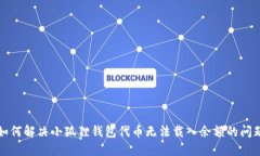如何解决小狐狸钱包代币无法载入余额的问题