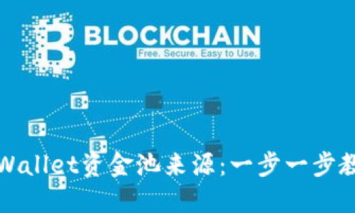 如何查询TPWallet资金池来源：一步一步教你掌握技巧