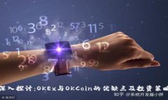 深入探讨：OKEx与OKCoin的优缺点及投资策略