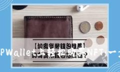 如何在TPWallet上轻松购买NFT：一步步指导