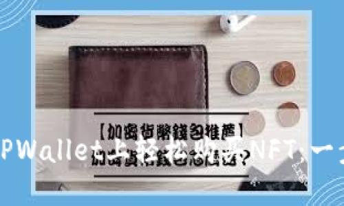 如何在TPWallet上轻松购买NFT：一步步指导