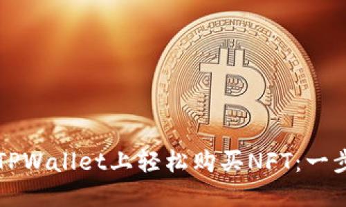 如何在TPWallet上轻松购买NFT：一步步指导