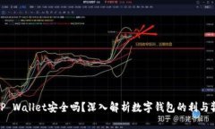 TP Wallet安全吗？深入解析数字钱包的利与弊