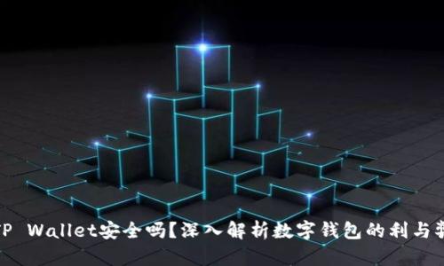 TP Wallet安全吗？深入解析数字钱包的利与弊