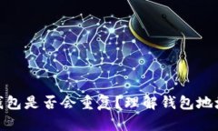 加密货币钱包是否会重复？理解钱包地址的独特