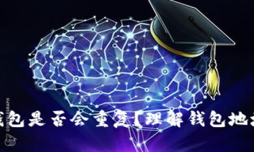 加密货币钱包是否会重复？理解钱包地址的独特性