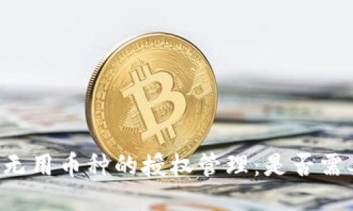 TPWallet中无用币种的授权管理：是否需要取消授权？