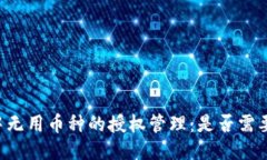 TPWallet中无用币种的授权管理：是否需要取消授权