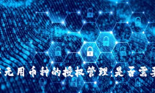 TPWallet中无用币种的授权管理：是否需要取消授权？