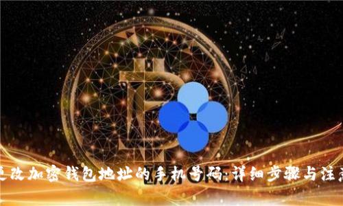 如何更改加密钱包地址的手机号码：详细步骤与注意事项