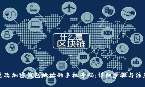 如何更改加密钱包地址的手机号码：详细步骤与注意事项