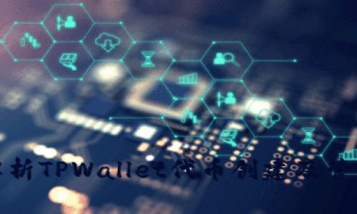 全面解析TPWallet代币创建及管理教程