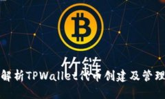 全面解析TPWallet代币创建及管理教程