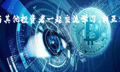   在Okcoin交易所赚取收益的终极指南：下载与使用全流程解析 / 
 guanjianci Okcoin, 交易所下载, 数字货币, 投资理财 /guanjianci 

引言：抓住数字货币的机遇
如今，数字货币的浪潮如潮水般汹涌而至，逐渐改变了我们的投资方式。在这个飞速发展的市场中，选择一个优秀的交易平台成为了成功的关键。而Okcoin正是一座动能十足的交易所，吸引着无数投资者的目光。本文将为你详细介绍如何下载和使用Okcoin交易所，让你在这个数字财富的海洋中乘风破浪。

Okcoin交易所简介
成立于2013年的Okcoin，是一家全球领先的数字资产交易平台。它为用户提供了一个安全、便捷的环境，支持多种数字货币的交易，包括比特币、以太坊等主流币种。Okcoin注重用户体验和安全性，其设计界面友好，操作简便，特别适合刚入门的投资者。

第一步：下载安装Okcoin交易所
在进入Okcoin的世界之前，首先需要在你的设备上下载安装其交易应用。无论是通过Android设备还是iOS设备，下载过程都是简单易行的。
1. **对于Android用户**：打开Google Play商店，搜索“Okcoin”，找到官方应用后点击“下载”。
2. **对于iOS用户**：打开App Store，也同样搜索“Okcoin”，找到官方应用进行下载。
在下载完成后，请确保你获取的是官方应用，以免下载到假冒或钓鱼软件。就如古话所说，“不怕贼偷，就怕贼惦记”，安全第一。

第二步：创建账户并实名认证
下载并打开应用后，你需要注册一个账户。点击“注册”并按照提示输入你的手机号或电子邮箱，设置密码。
完成注册后，为保障账户安全，建议尽快进行实名认证。按照提示上传相关证件。在这里，时间就是金钱，“一日之计在于晨”，尽早完成实名认证可以让你更快开始交易。

第三步：完善账户信息
在实名认证通过后，建议你进一步完善账户信息，包括绑定支付方式。Okcoin支持多种支付方式如银行转账、信用卡等，以便你能够方便快捷地进行资金转入。
在这里，记得设定一个强密码，并开启双重认证（2FA），这将有效保护你的账户安全。就像防火防盗一样，安全措施一定不能少。

第四步：充值与交易
账户设置完成后，你需要向账户充值才能开始交易。在主界面选择“充值”，按照系统提示进行操作。
充值完成后，你便可以选择你希望交易的数字货币进行买卖。在Okcoin平台上，用户可以通过市场订单和限价订单进行交易。尤其对于新手而言，了解市场趋势显得尤为重要，正所谓“知己知彼，百战不殆”。

第五步：风险管理与投资技巧
投资数字货币是一项高风险的活动，因此制定合理的风险管理策略至关重要。刚入门小白的投资者，建议可以从小额投资开始，逐步加深对市场的理解。
此外，学习一些基本的技术分析和市场分析技巧，可以帮助你更好地判断买卖时机。例如，可以关注市场主流媒体和公众号，获取相关资讯。

第六步：使用Okcoin的特色功能
Okcoin不仅仅是一个普通的交易平台，它还提供了一些独特的功能让用户享受更好的交易体验。
1. **交易所内的教育中心**：Okcoin提供了丰富的资料和课程，帮助用户加深对数字货币的理解。
2. **定期活动及奖励**：Okcoin经常推出各类交易活动，用户可以参与并获得奖励，福利满满。
3. **社区交流**：Okcoin有活跃的用户社区，用户可以在这里分享交易经验和策略，互助交流，共同进步。

第七步：学习及持续进步
进入数字货币市场不是一朝一夕的事，急于求成常常容易导致失误。因此，保持学习的心态，关注市场动态是非常重要的。
无论你是选择通过阅读书籍、观看视频课程还是参与社区讨论，持续学习将会提升你的投资水平。当你慢慢积累经验，通过小赚逐步走向大赚时，“事在人为”将变得尤为真实。

结尾：点滴积累，未来可期
Okcoin交易所为你提供了一个全新的投资渠道，让你可以充分利用数字货币的潜力。在这个平台上，你不仅可以实现资产增值，还可以与其他投资者一起交流学习，相互促进。正如古人云：“千里之行，始于足下”，在数字资产的世界里，迈出的每一步都是未来成功的基石。
无论你是新手还是老手，Okcoin都能为你提供支持。让我们一起抓住数字化的机遇，开启财富增值之路吧！

希望本文能够为你下载和使用Okcoin交易所提供帮助，让你在这个数字财富的海洋中扬帆起航！