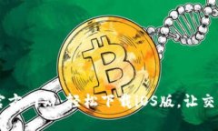 BitGet官方网站：轻松下载iOS版，让交易更简单