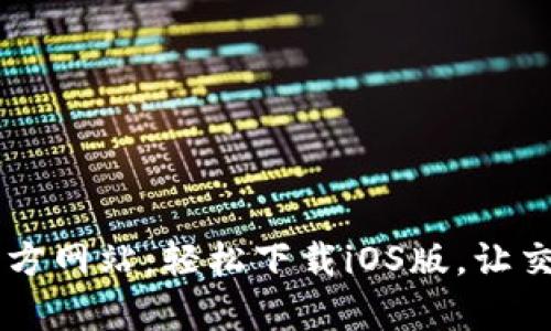 BitGet官方网站：轻松下载iOS版，让交易更简单