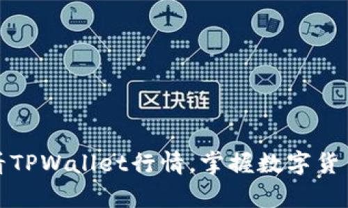 如何有效查看TPWallet行情，掌握数字货币投资新趋势