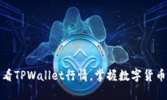 如何有效查看TPWallet行情，掌握数字货币投资新趋